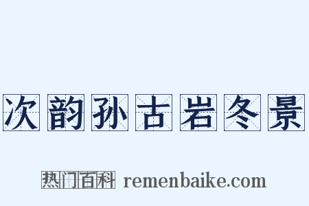 次韵孙古岩冬景是什么意思的图片